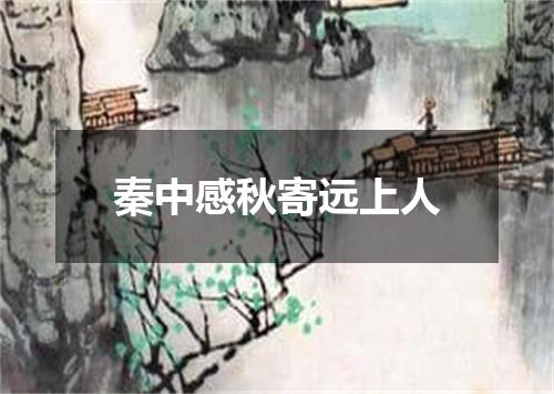 秦中感秋寄远上人