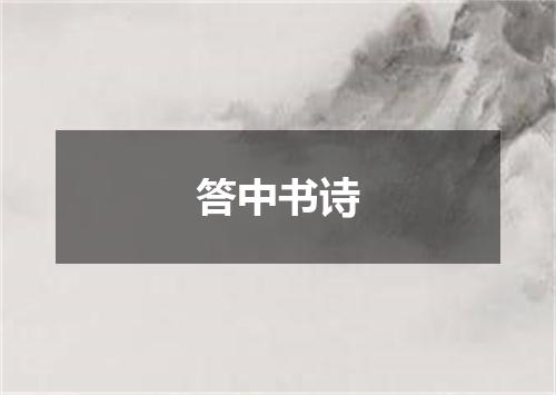 答中书诗