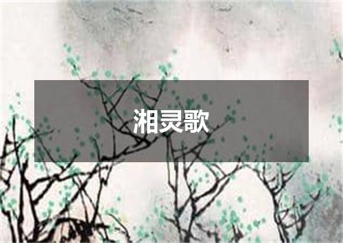 湘灵歌