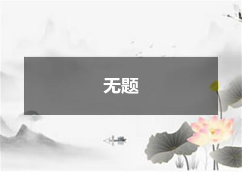 无题