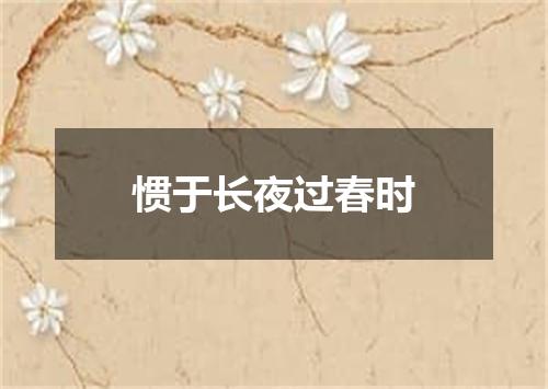 惯于长夜过春时