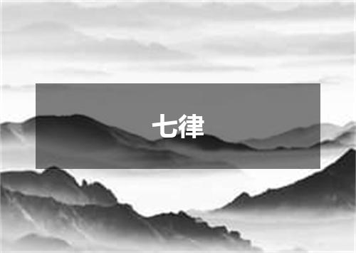 七律