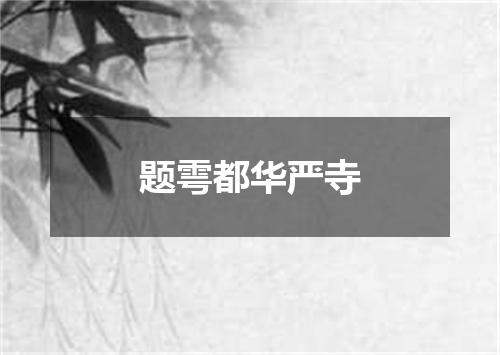 题雩都华严寺