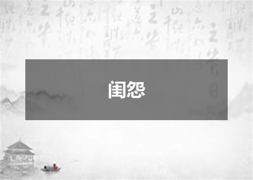 闺怨