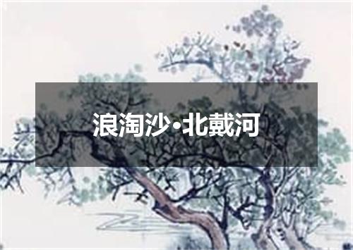 浪淘沙·北戴河