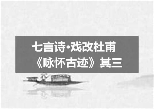 七言诗·戏改杜甫《咏怀古迹》其三
