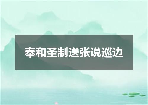 奉和圣制送张说巡边