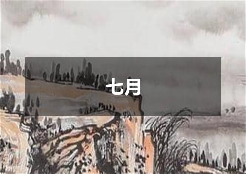 七月