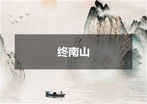 终南山