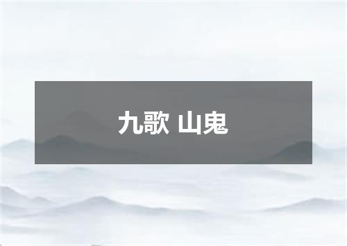 九歌 山鬼