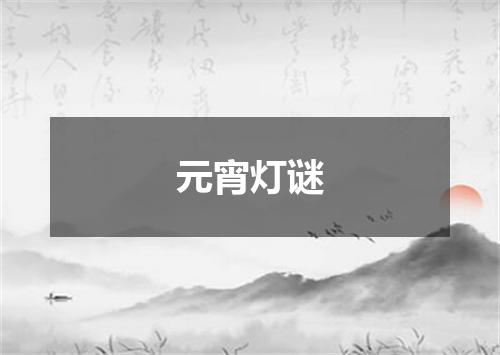 元宵灯谜