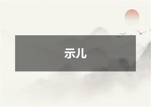 示儿