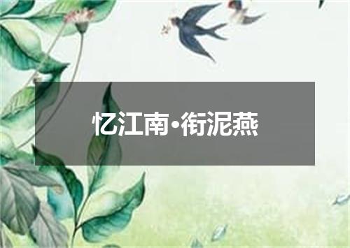 忆江南·衔泥燕