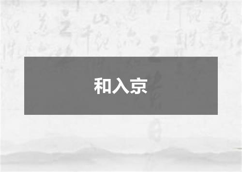 和入京