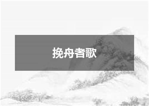 挽舟者歌