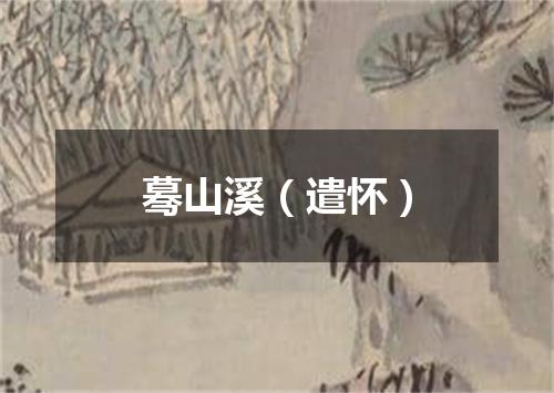 蓦山溪（遣怀）