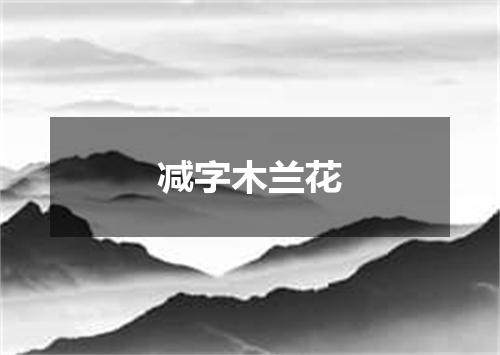减字木兰花