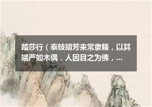 踏莎行（泰妓胡芳来常隶籍，以其端严如木偶，人因目之为佛，乃作是云）
