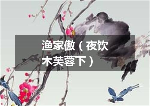 渔家傲（夜饮木芙蓉下）
