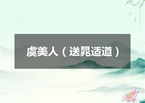 虞美人（送晁适道）