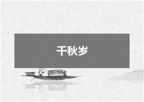 千秋岁