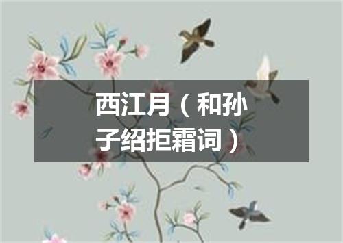 西江月（和孙子绍拒霜词）