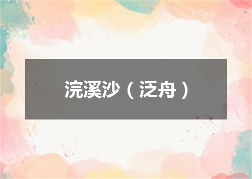 浣溪沙（泛舟）