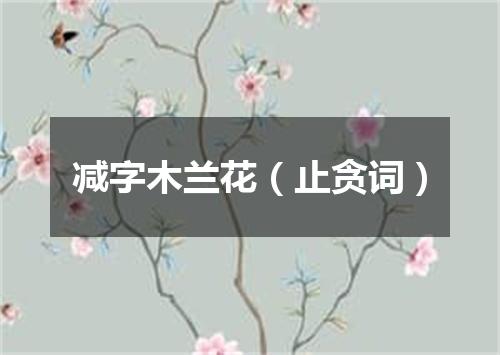 减字木兰花（止贪词）
