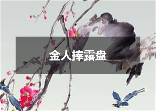 金人捧露盘