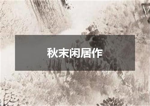 秋末闲居作