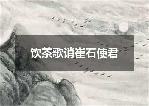 饮茶歌诮崔石使君
