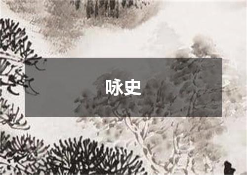 咏史