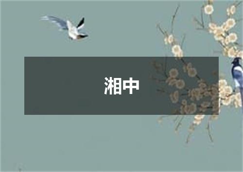 湘中