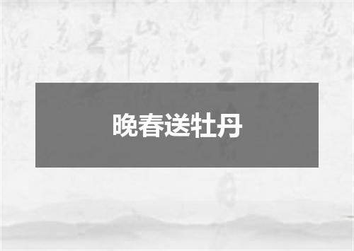 晚春送牡丹