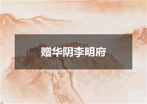 赠华阴李明府