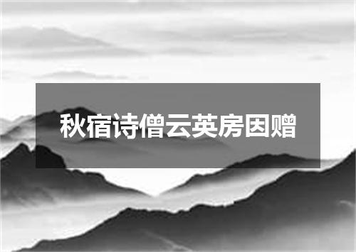 秋宿诗僧云英房因赠