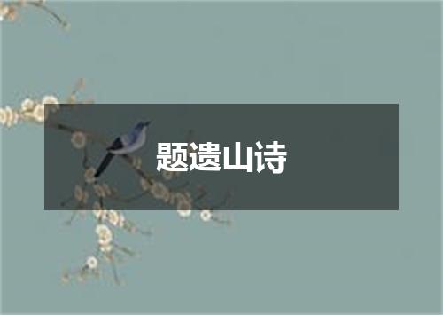 题遗山诗