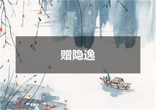赠隐逸