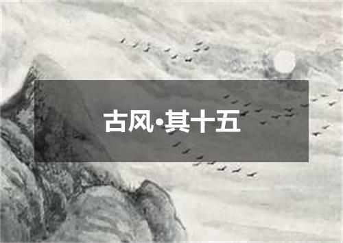 古风·其十五