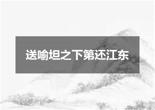 送喻坦之下第还江东