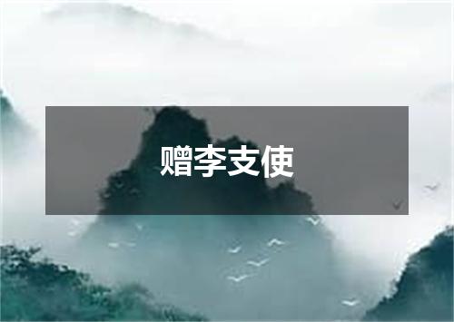 赠李支使
