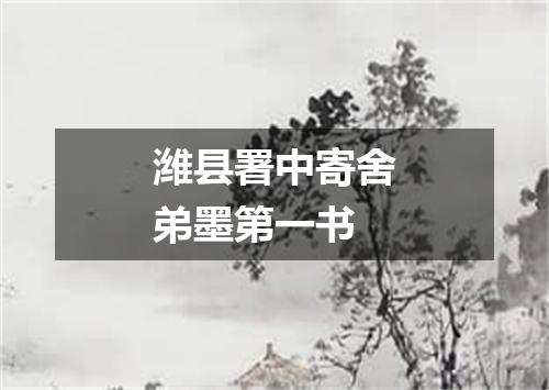 潍县署中寄舍弟墨第一书