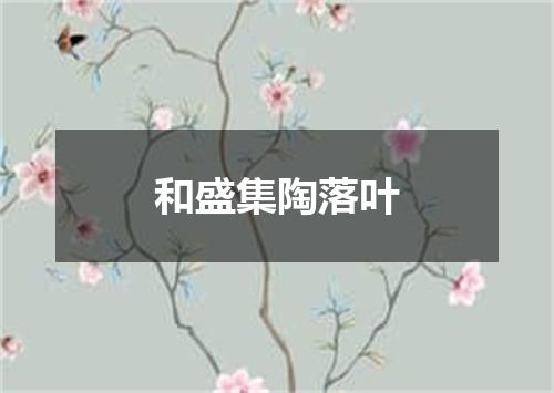 和盛集陶落叶