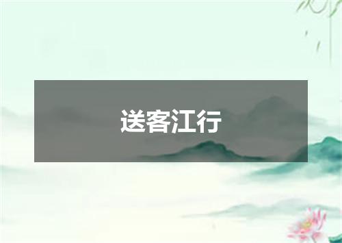 送客江行