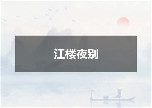 江楼夜别