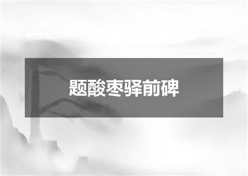 题酸枣驿前碑