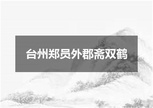 台州郑员外郡斋双鹤