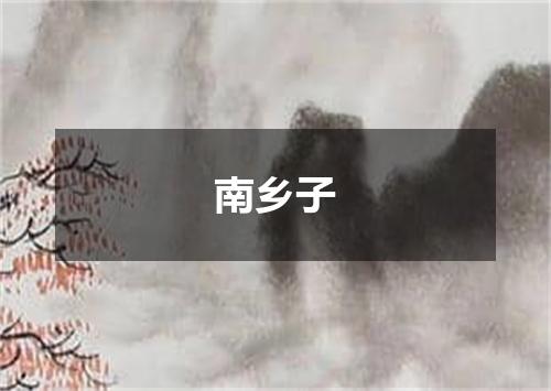 南乡子