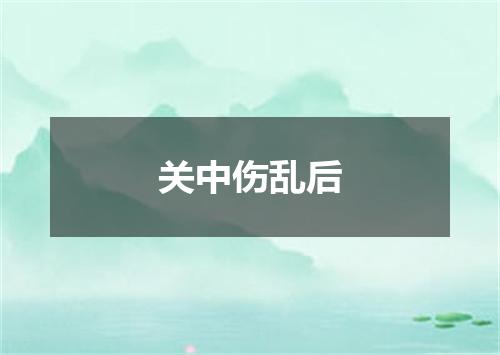 关中伤乱后