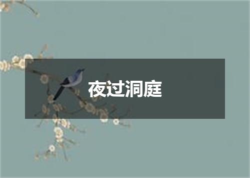 夜过洞庭
